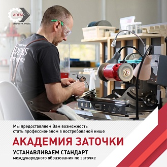 Международная Академия Заточки АДЭМС - инновационное учебное заведение, которое придает новое значение профессионализму!